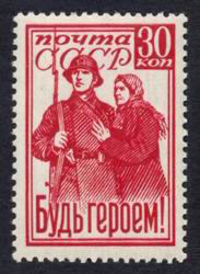 Be a Hero!, the first USSR stamp dedicated to the Great Patriotic War, 1941.