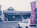 The station building in 1996. Note the entire frontage was occupied by a convenience store.