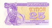 Ukrainian 25-karbovanets note from 1991, depicting Lybid from the monument on its obverse