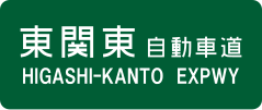Higashi-Kantō Expressway sign