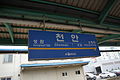Station nameplate (Gyeongbu Line)