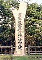 Miss Veedol monument, Misawa