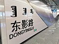 Dongyinglu station