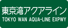Tokyo Wan Aqua-Line Expressway sign
