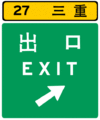 The post-2005 Taiwan freeway exit sign. The 27 indicates that the exit is located at the 27th kilometer, calculating from the northernmost / westernmost point of the freeway. Provincial expressways also allow it in 2007.
