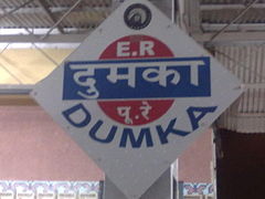 Dumka railway station signboard