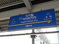 Station Sign (Gyeongui–Jungang Line)