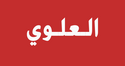Flag of ‘Alawi