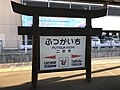 Station sign in torii shape with the illustration of “Tobi-ume”, Dazaifu Tenman-gū
