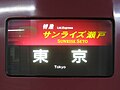 Destination indicator for a Tokyo-bound service