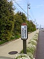 Sign on the present day pedestrian walkway reads "3500 meters to the former Miho Station."