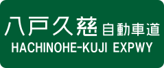 Hachinohe-Kuji Expressway sign