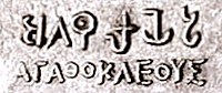 Identical regnal names Agathuklayesa (Brahmi: 𑀅𑀕𑀣𑀼𑀼𑀓𑁆𑀮𑁂𑀬𑁂𑀲) and Agathokles (Greek: ΑΓΑΘΟΚΛΕΟΥΣ) on a bilingual coin of Agathocles, used by Christian Lassen to decipher securely the first Brahmi letters.[7]