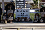 Some of the many Shigarakiware bake-danuki statues decorating the station