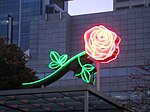 Neon rose at the Visitors Information Center in Portland