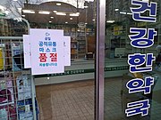 Sign in a South Korea pharmacy in Daejeon stating that all masks are sold out
