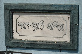 Plaque at the entrance, reading 'Sarat Smriti Mandir'