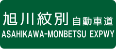 Asahikawa-Monbetsu Expressway sign