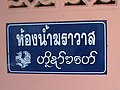 Thai Mon language and Thai language in Wat Muang