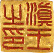 Seal of the Kingdom of Dian