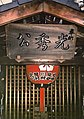 Akechi Mitsuhide Shrine (Kyoto)