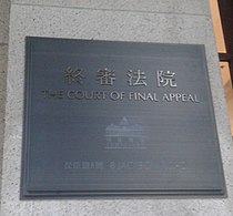 Plaque beside the entrance of the Court of Final Appeal