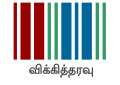Wikidata transparent logo with text (SVG, [ta] தமிழ்)
