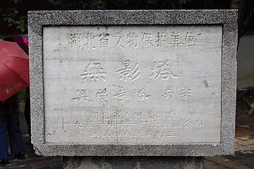 Text: 湖北省文物保护单位 無影塔 興福寺塔 南宋 湖北省人民委员会 一九五六年十一月十五日公布 武汉市人民政府立 Former monument recognizing the inclusion of the pagoda in the November 15, 1956 declaration of Major Historical and Cultural Sites at the Provincial Level for Hubei Province