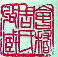 Seal by Chen Shizeng (1876–1923), 1915