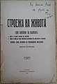 "The Construction of Life" (1927), authored by Nikola Zografov (1869 - 1931). Per his view espoused on p. 58 in 1895 the Organization already bore the name BMARC and the struggle for autonomy was open to every Bulgarian.[150]