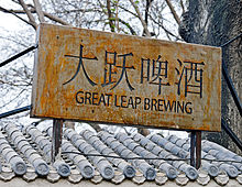 A slightly rusted gray metallic sign with "Great Leap Brewing" written on it and four Chinese characters below