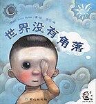 Chinese edition of Svein Nyhus' picture book Verden har ingen hjørner ("The World Has No Corners"), 1999