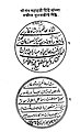 Seals authorizing Mahadji Shinde as Wakil-i-Mutalik of the Mughal Empire
