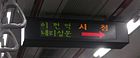 LED display in a Seoul Subway train, showing Korean. Next the display would switch to an English version.