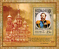 Alexander II of Russia. 2005: 1015, M:1247 (Block76), S: S:6898.Alexander II; the Church of the Savior on Blood dedicated to the memory of the murdered emperor.