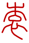The Yuan character