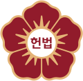 Emblem of the Constitutional Court of Korea (2017–present)