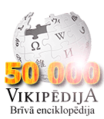 The Latvian Wikipedia's 50,000 articles commemorative logo (17 August 2013)