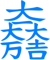 Chinese character motif crest of Ishida Mitsunari.