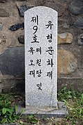 A name stone by the entrance to 제월당및옥오재