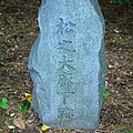 Historic marker for Matsu no O-Roka (Forty-seven Ronin)