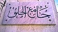 Marble plaque indicating the name of the mosque