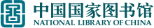 Logo of the National Library of China