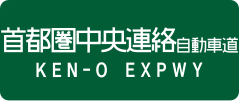 Ken-Ō Expressway sign