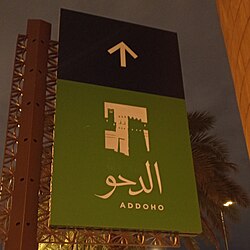 al-Doho signboard near Masmak Fort