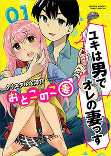 Stylized illustration of two young men: Yuki, who is wearing women's clothes, and Kou, who is wearing men's clothes